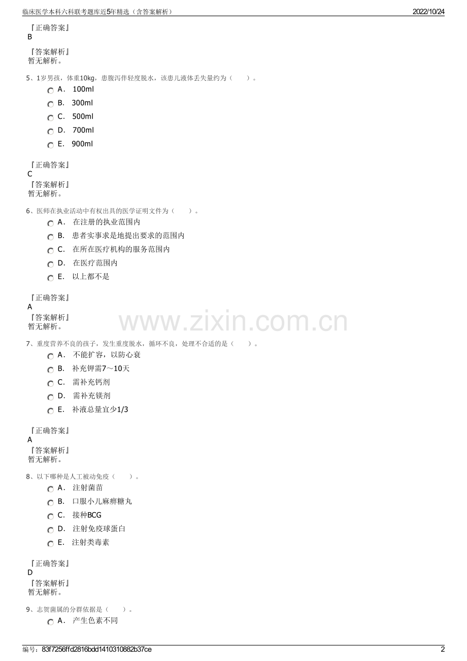 临床医学本科六科联考题库近5年精选（含答案解析）.pdf_第2页