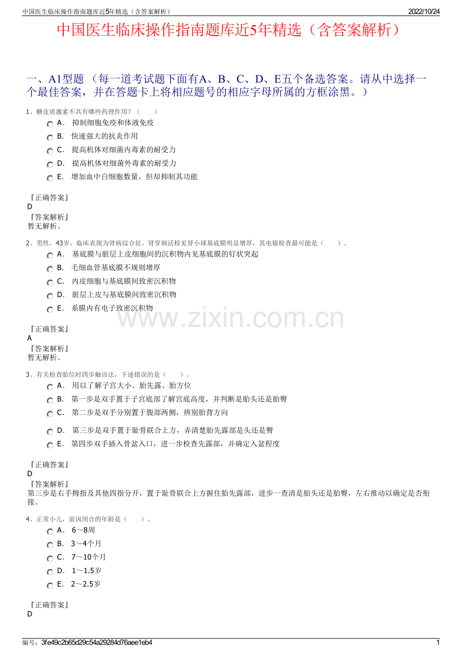 中国医生临床操作指南题库近5年（含答案解析）.pdf_第1页