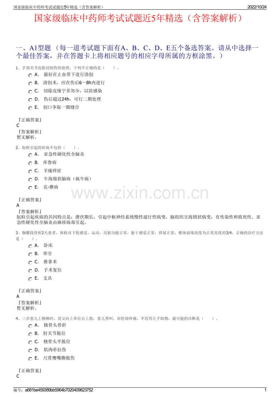 国家级临床中药师考试试题近5年精选（含答案解析）.pdf_第1页