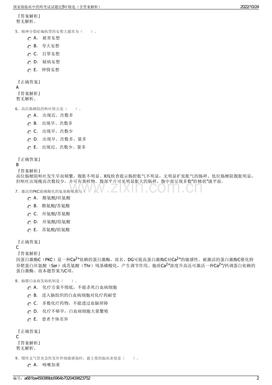 国家级临床中药师考试试题近5年精选（含答案解析）.pdf_第2页