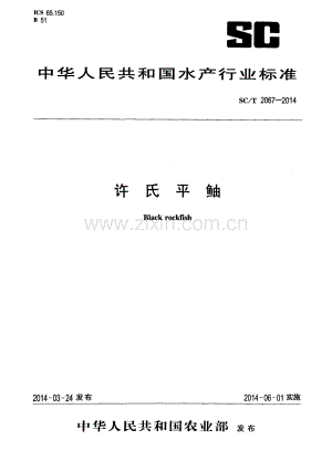 SC∕T 2067-2014 许氏平鲉.pdf