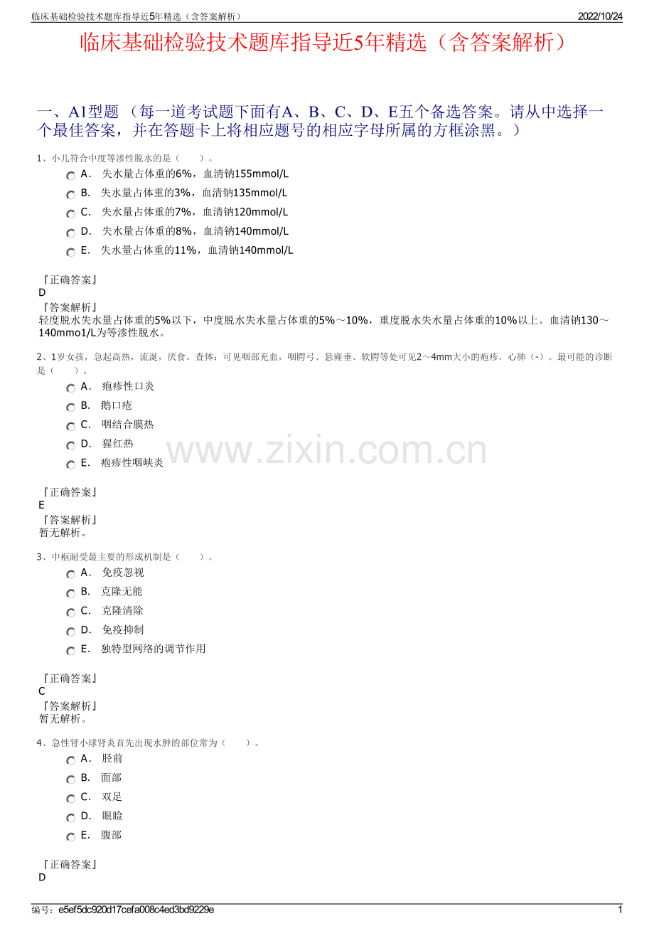 临床基础检验技术题库指导近5年（含答案解析）.pdf_第1页