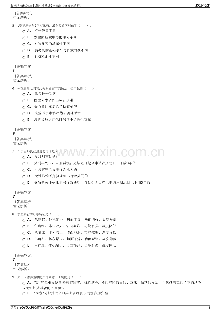 临床基础检验技术题库指导近5年（含答案解析）.pdf_第2页