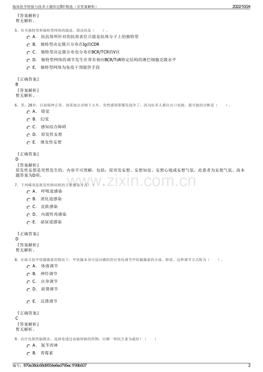临床医学检验与技术士题库近5年（含答案解析）.pdf_第2页