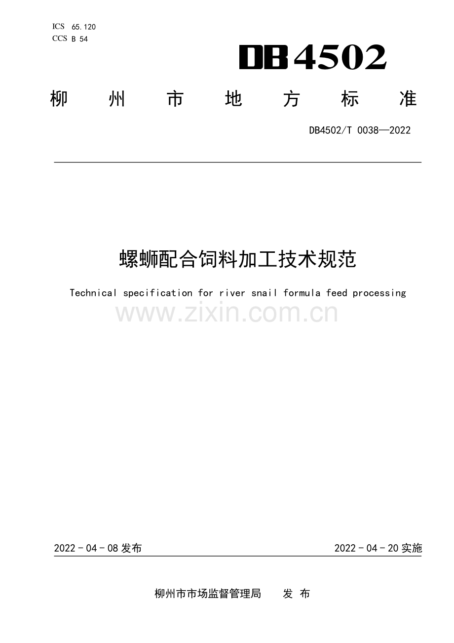 DB4502∕T 0038-2022 螺蛳配合饲料加工技术规范.pdf_第1页