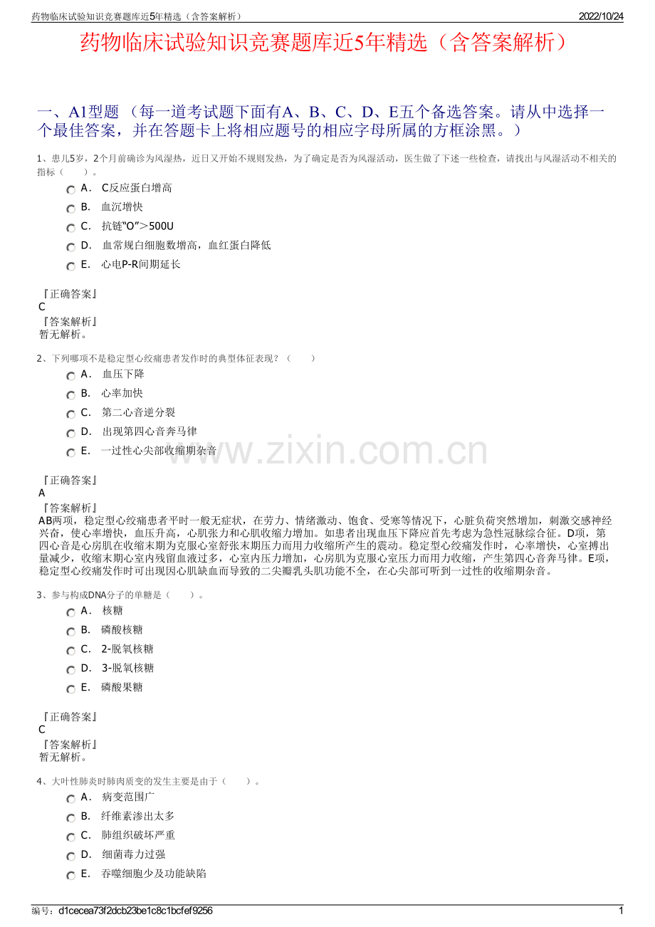 药物临床试验知识竞赛题库近5年精选（含答案解析）.pdf_第1页
