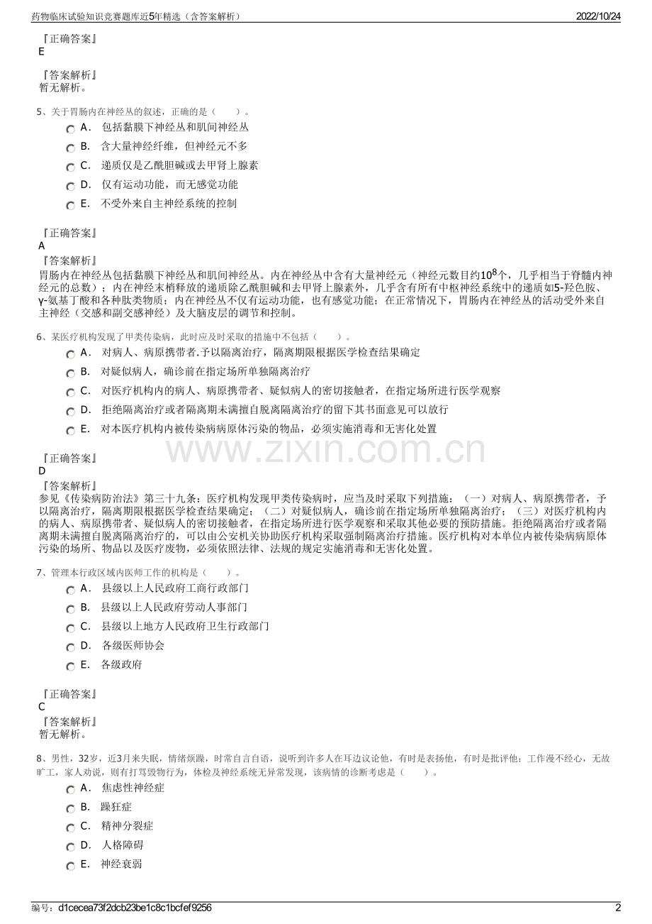 药物临床试验知识竞赛题库近5年精选（含答案解析）.pdf_第2页