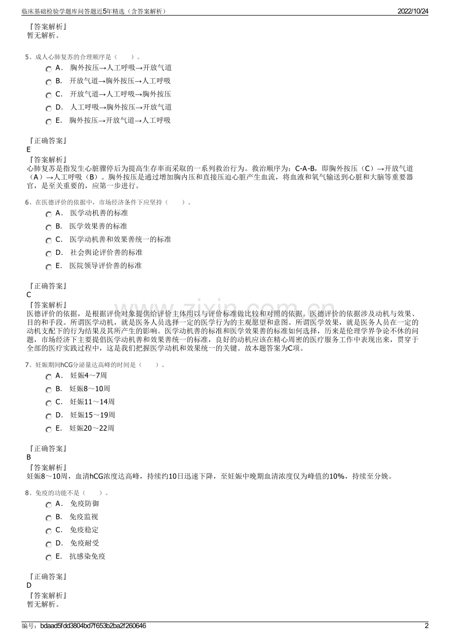 临床基础检验学题库问答题近5年精选（含答案解析）.pdf_第2页