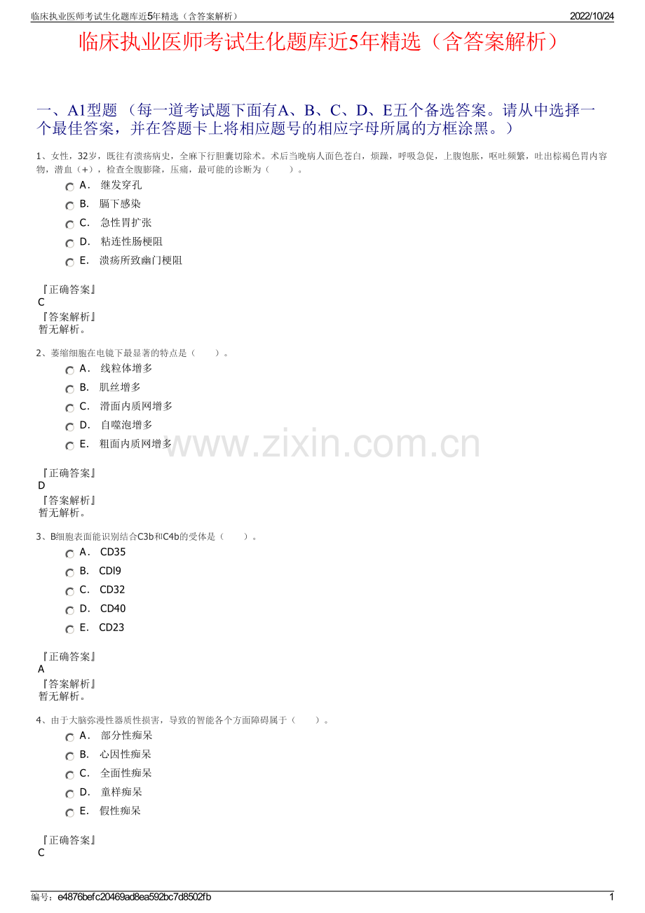 临床执业医师考试生化题库近5年（含答案解析）.pdf_第1页