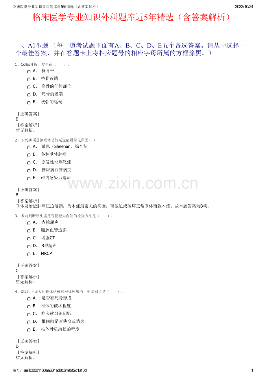 临床医学专业知识外科题库近5年精选（含答案解析）.pdf_第1页