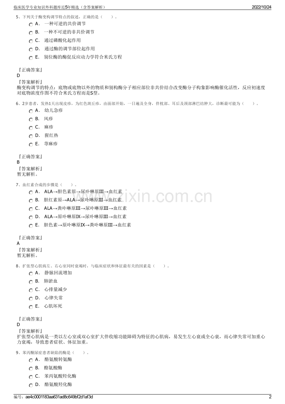 临床医学专业知识外科题库近5年精选（含答案解析）.pdf_第2页