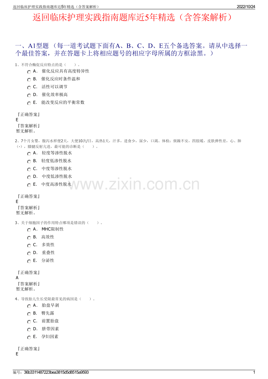 返回临床护理实践指南题库近5年（含答案解析）.pdf_第1页