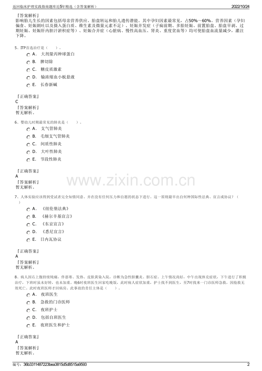 返回临床护理实践指南题库近5年（含答案解析）.pdf_第2页