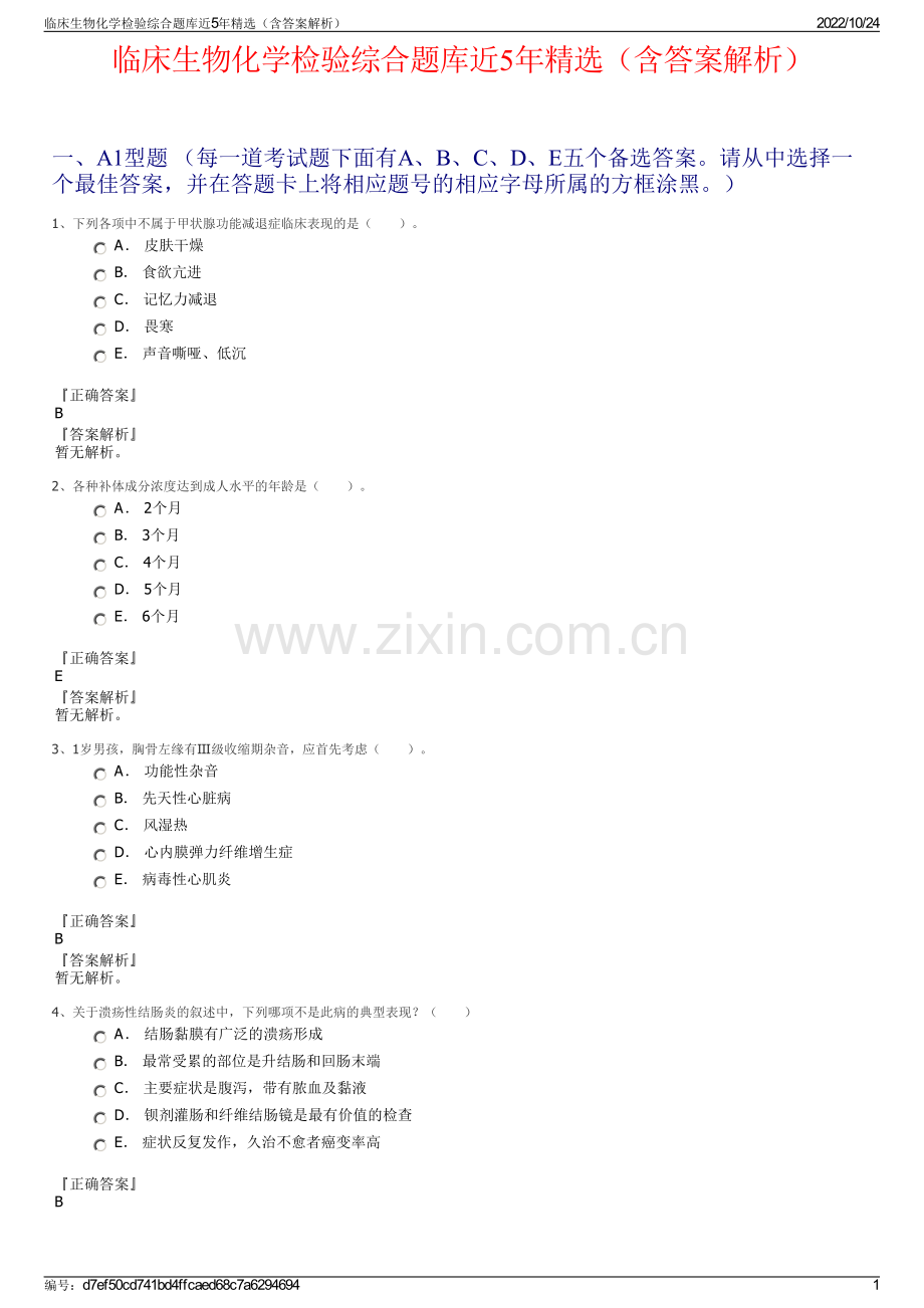 临床生物化学检验综合题库近5年精选（含答案解析）.pdf_第1页