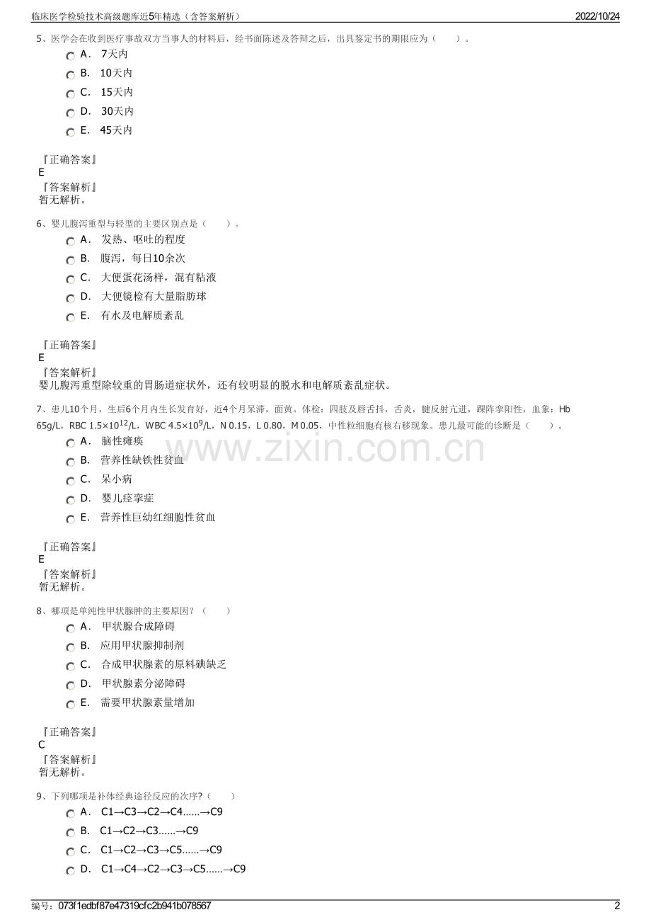 临床医学检验技术高级题库近5年（含答案解析）.pdf_第2页