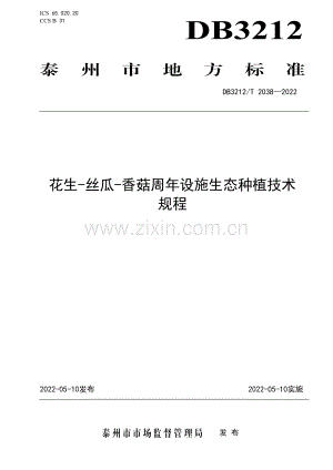 DB3212∕T 2038-2022 花生-丝瓜-香菇周年设施生态种植技术规程(泰州市).pdf