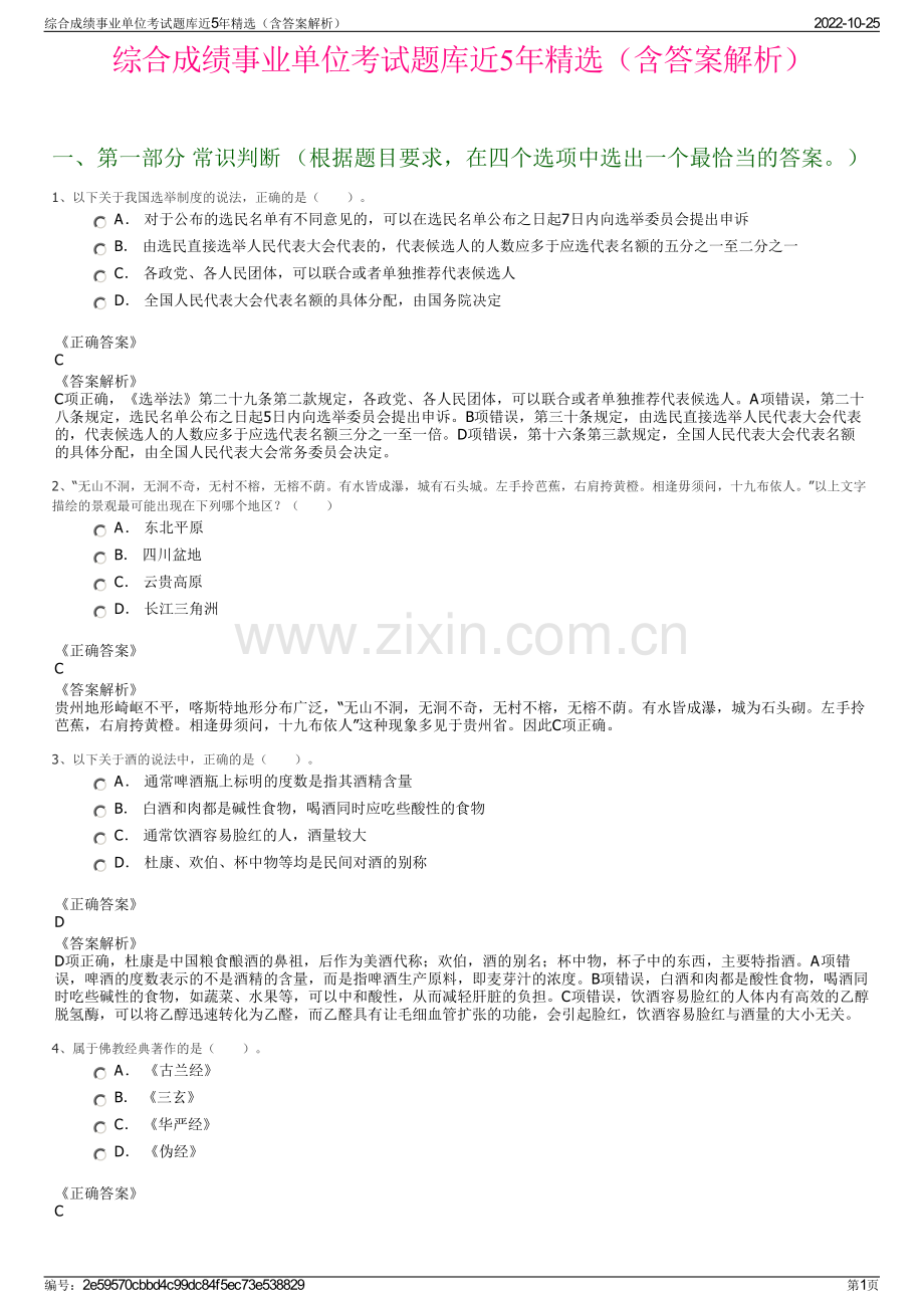 综合成绩事业单位考试题库近5年精选（含答案解析）.pdf_第1页