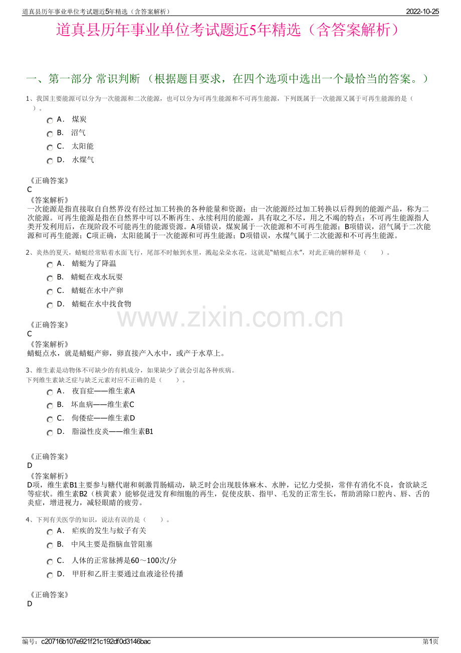 道真县历年事业单位考试题近5年精选（含答案解析）.pdf_第1页