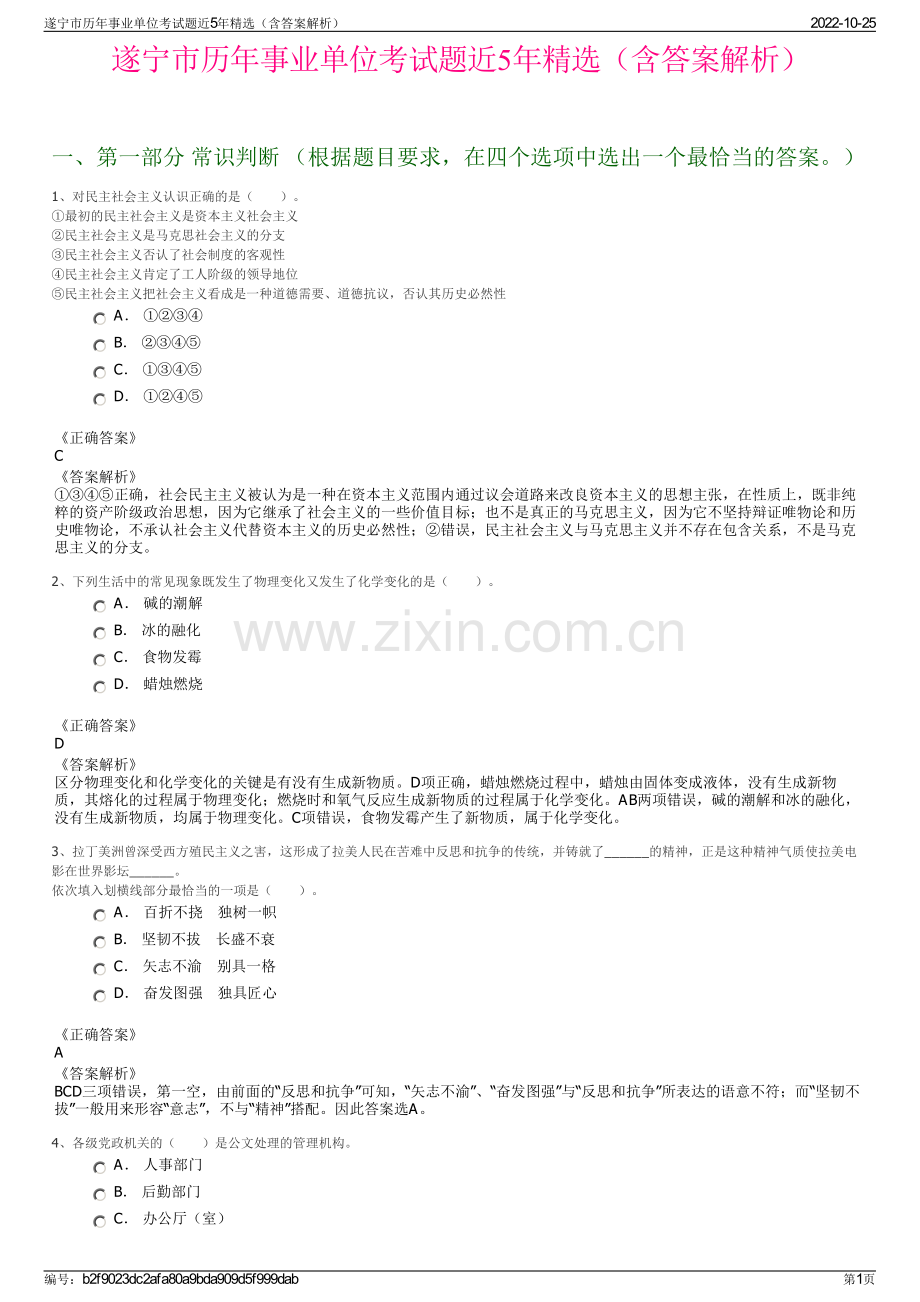 遂宁市历年事业单位考试题近5年精选（含答案解析）.pdf_第1页