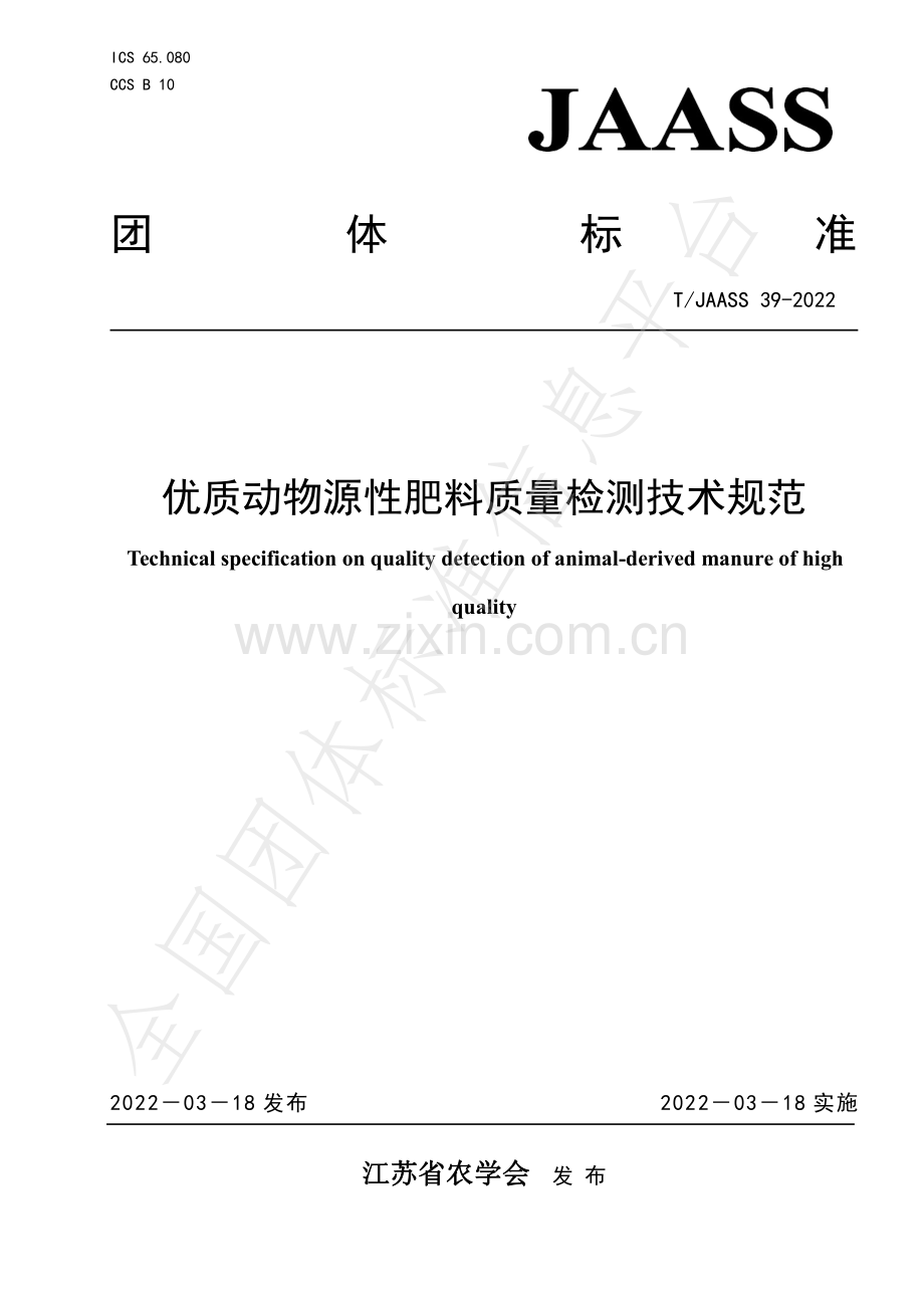 T∕JAASS 39-2022 优质动物源性肥料质量检测技术规范.pdf_第1页