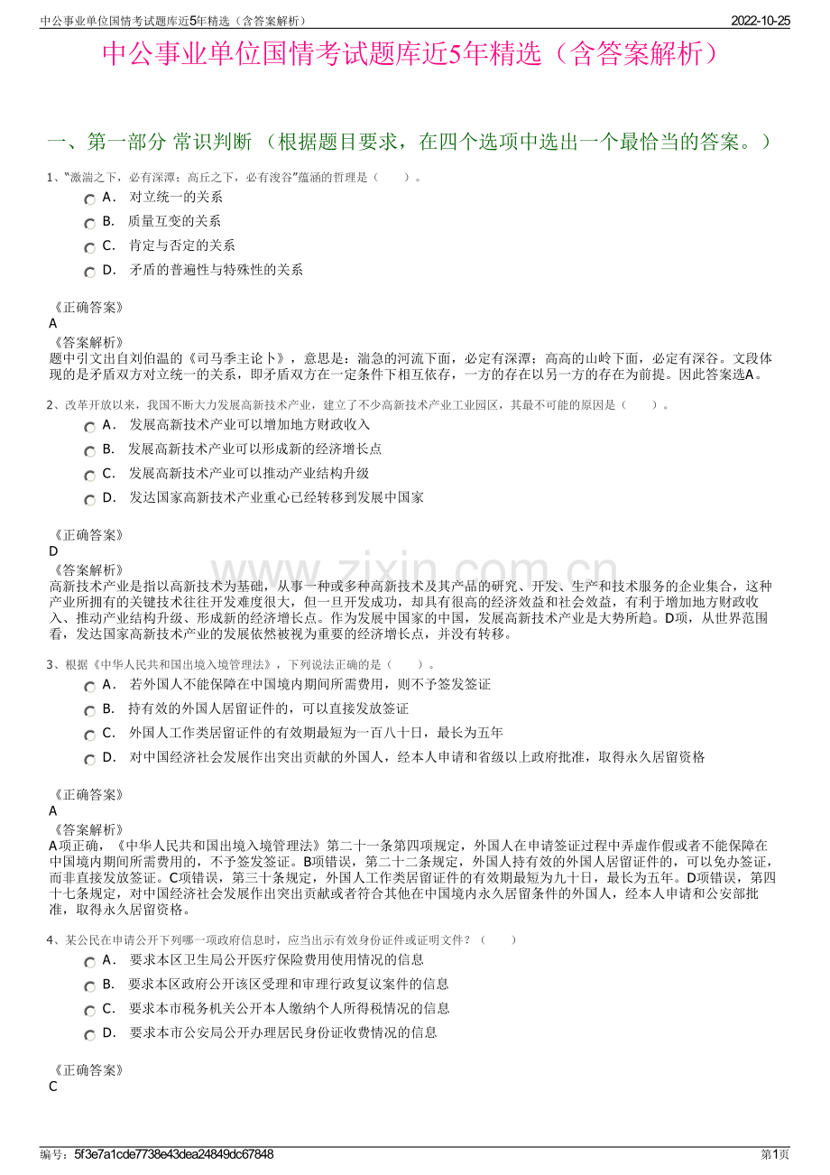 中公事业单位国情考试题库近5年精选（含答案解析）.pdf_第1页