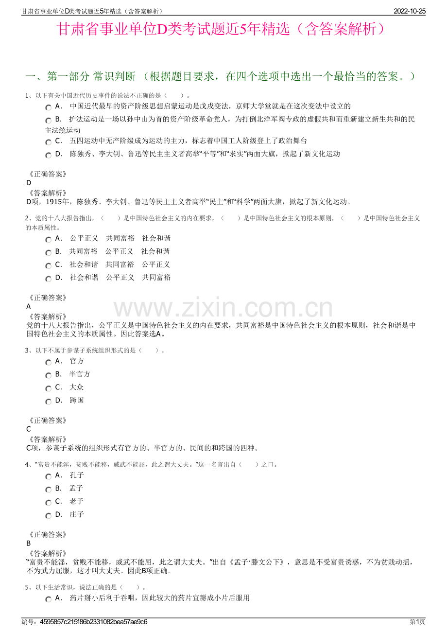 甘肃省事业单位D类考试题近5年精选（含答案解析）.pdf_第1页