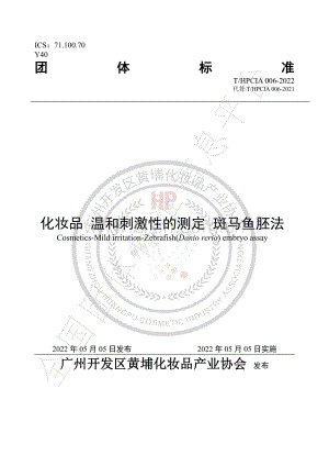T∕HPCIA 006-2022 化妆品 温和刺激性的测定 斑马鱼胚法.pdf