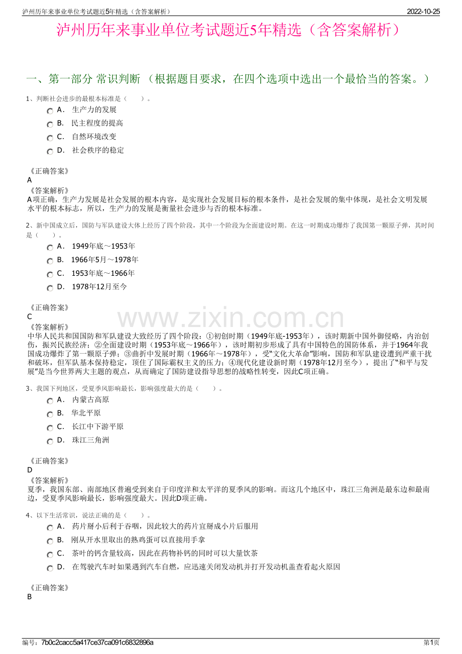 泸州历年来事业单位考试题近5年精选（含答案解析）.pdf_第1页