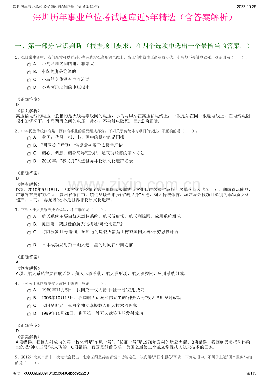 深圳历年事业单位考试题库近5年精选（含答案解析）.pdf_第1页
