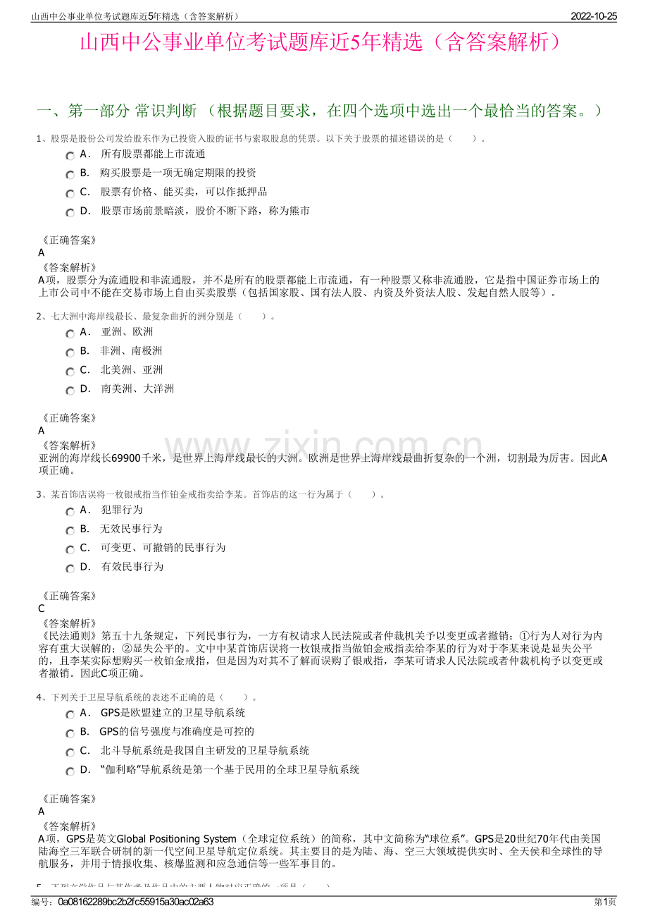 山西中公事业单位考试题库近5年精选（含答案解析）.pdf_第1页