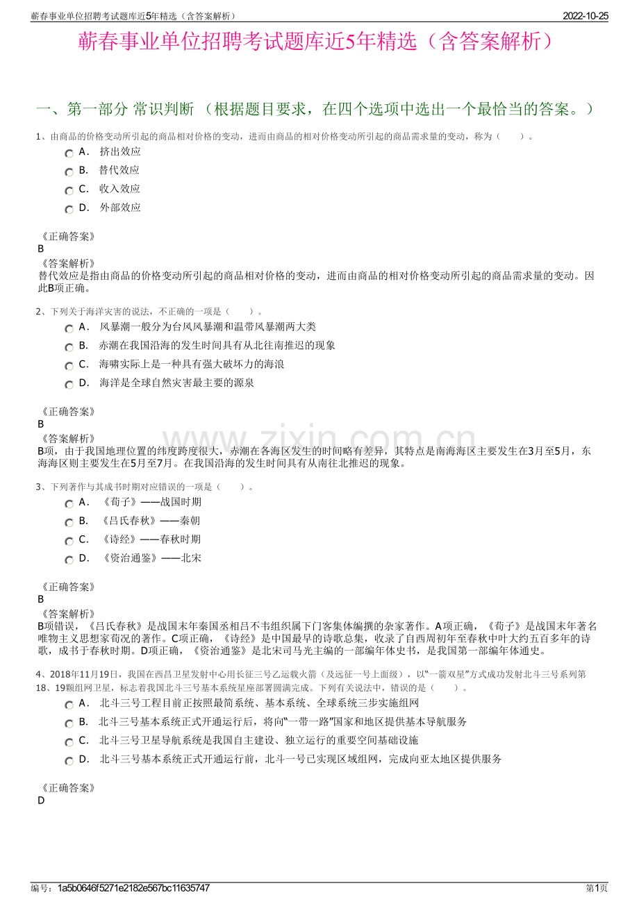 蕲春事业单位招聘考试题库近5年精选（含答案解析）.pdf_第1页