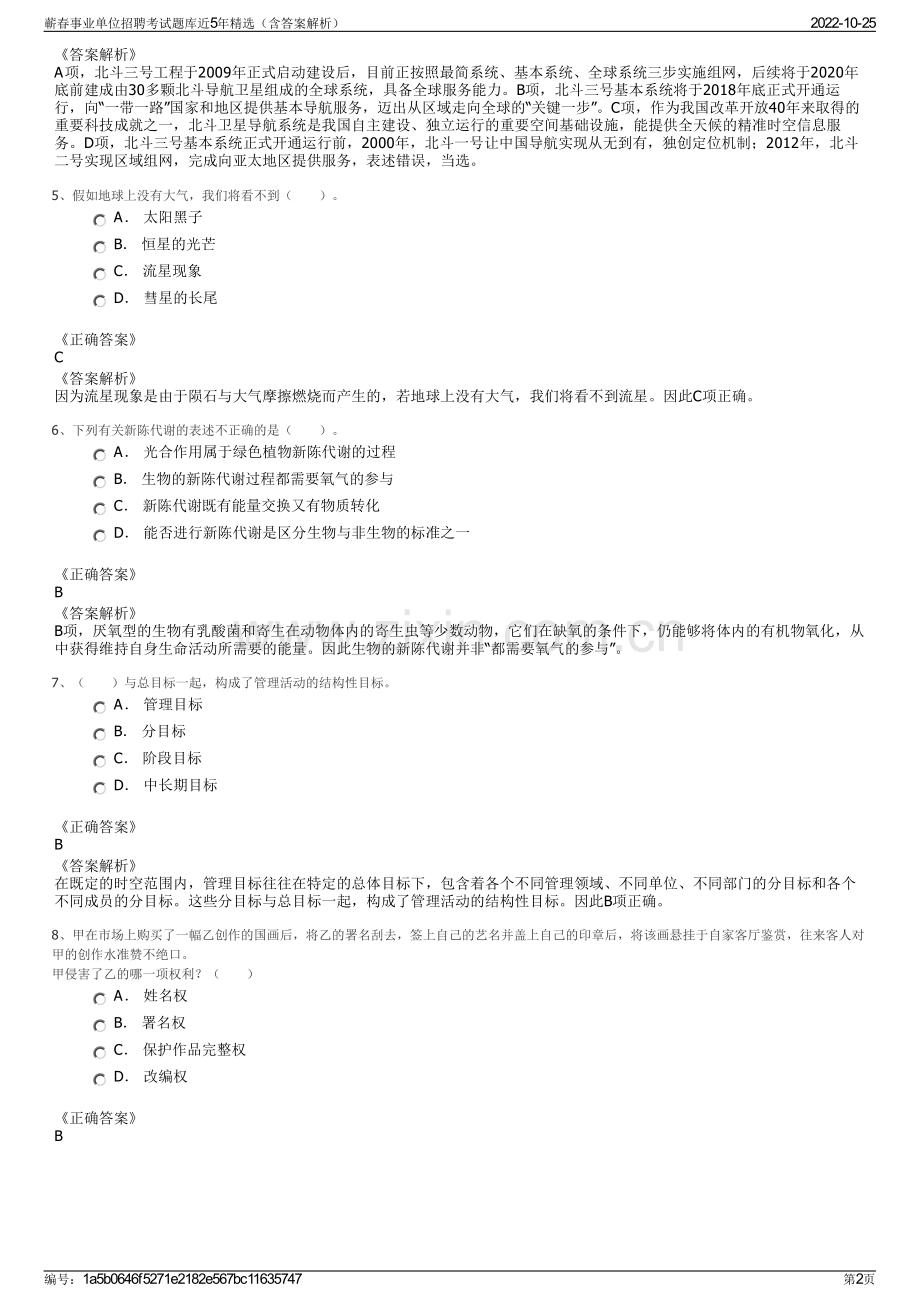 蕲春事业单位招聘考试题库近5年精选（含答案解析）.pdf_第2页