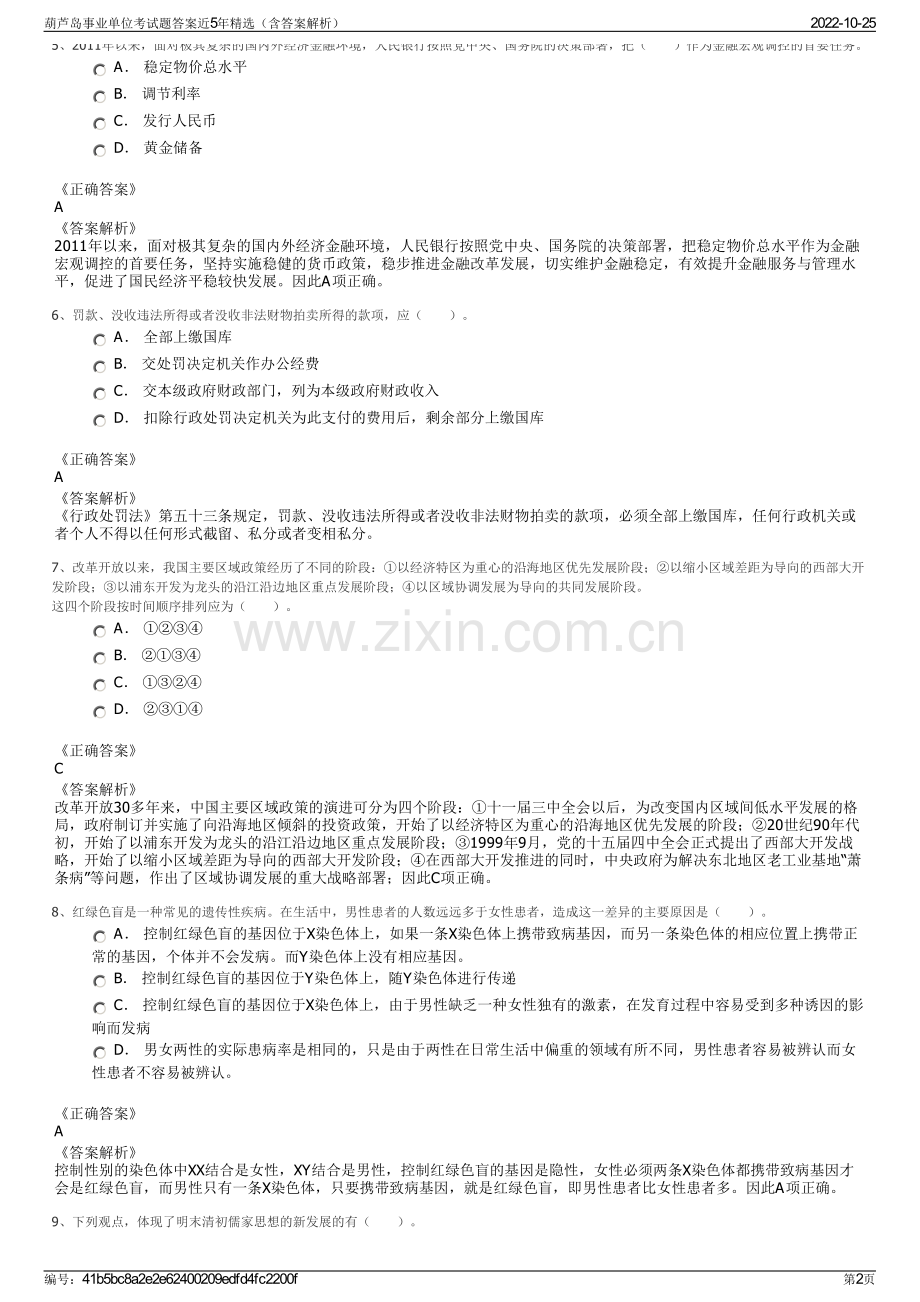 葫芦岛事业单位考试题答案近5年精选（含答案解析）.pdf_第2页