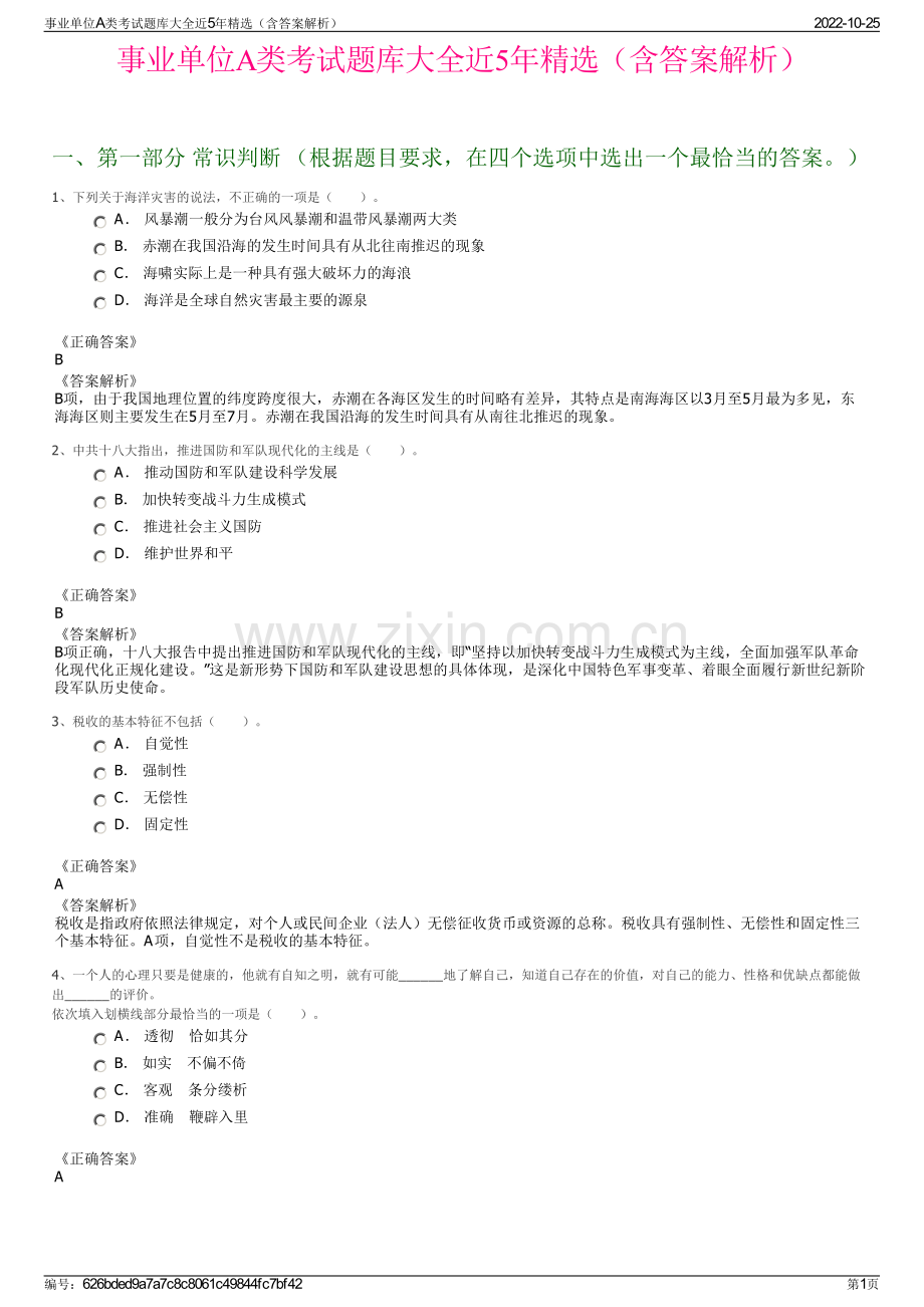 事业单位A类考试题库大全近5年精选（含答案解析）.pdf_第1页