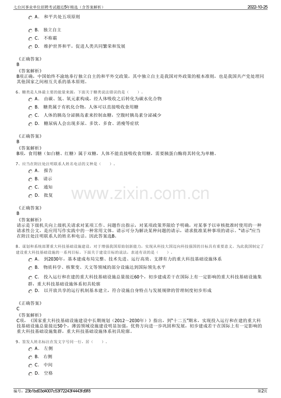 七台河事业单位招聘考试题近5年精选（含答案解析）.pdf_第2页