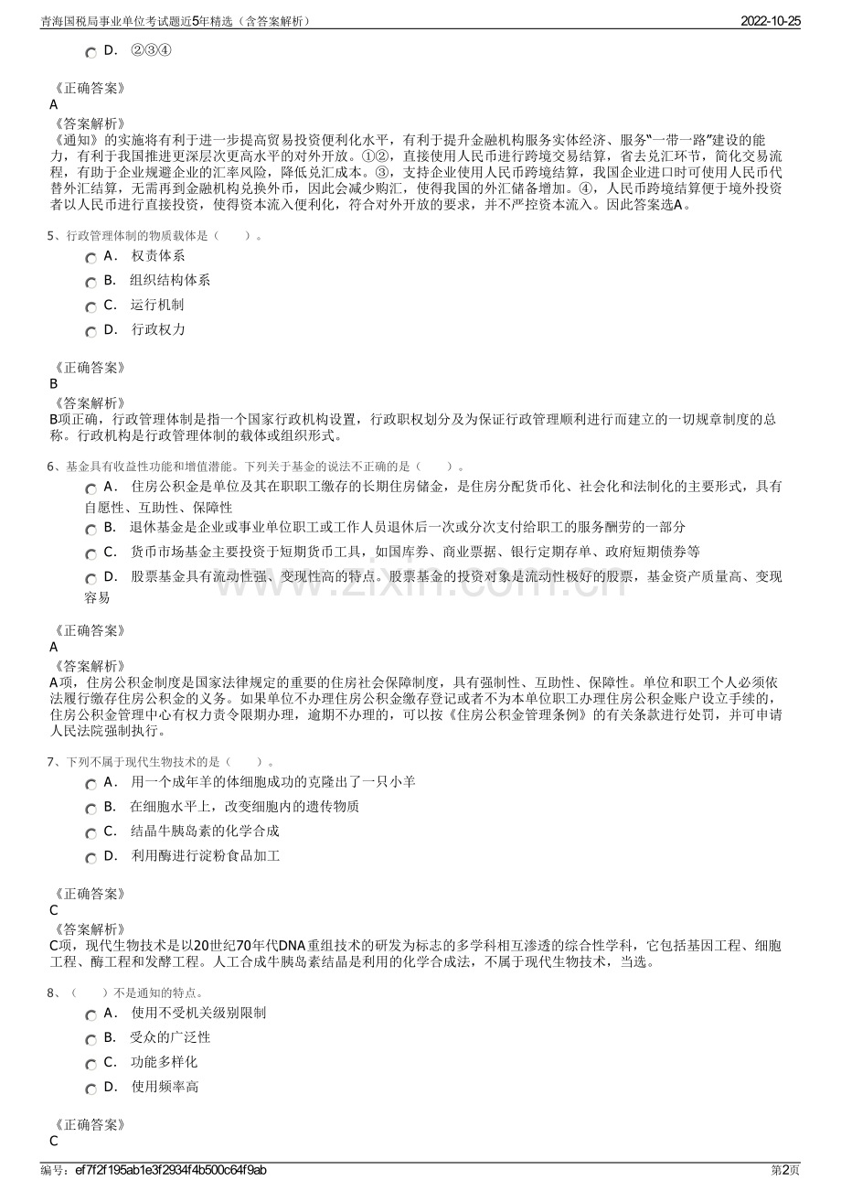 青海国税局事业单位考试题近5年精选（含答案解析）.pdf_第2页