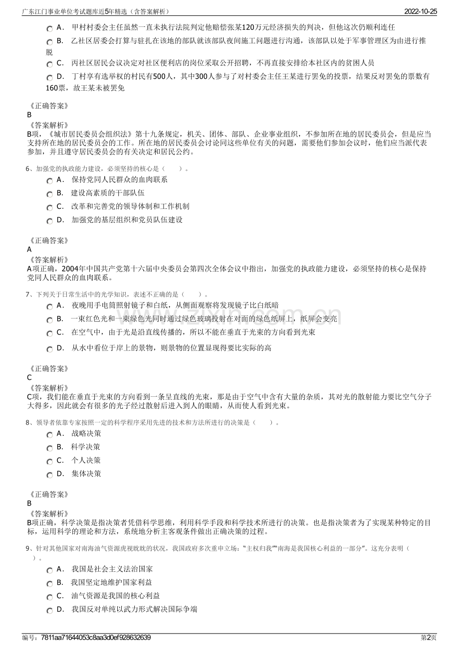 广东江门事业单位考试题库近5年精选（含答案解析）.pdf_第2页