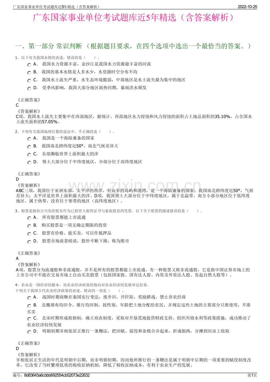 广东国家事业单位考试题库近5年精选（含答案解析）.pdf_第1页