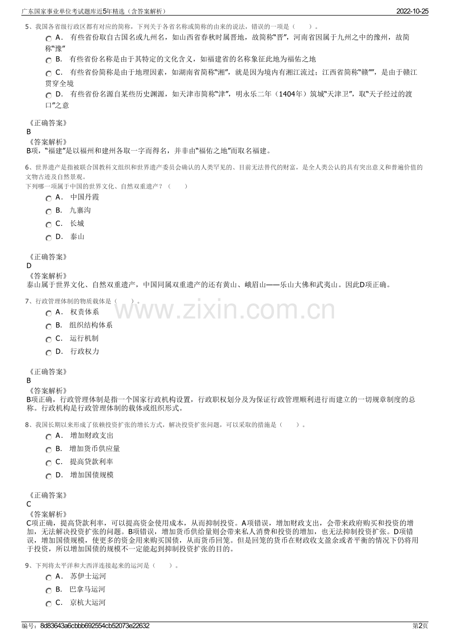 广东国家事业单位考试题库近5年精选（含答案解析）.pdf_第2页