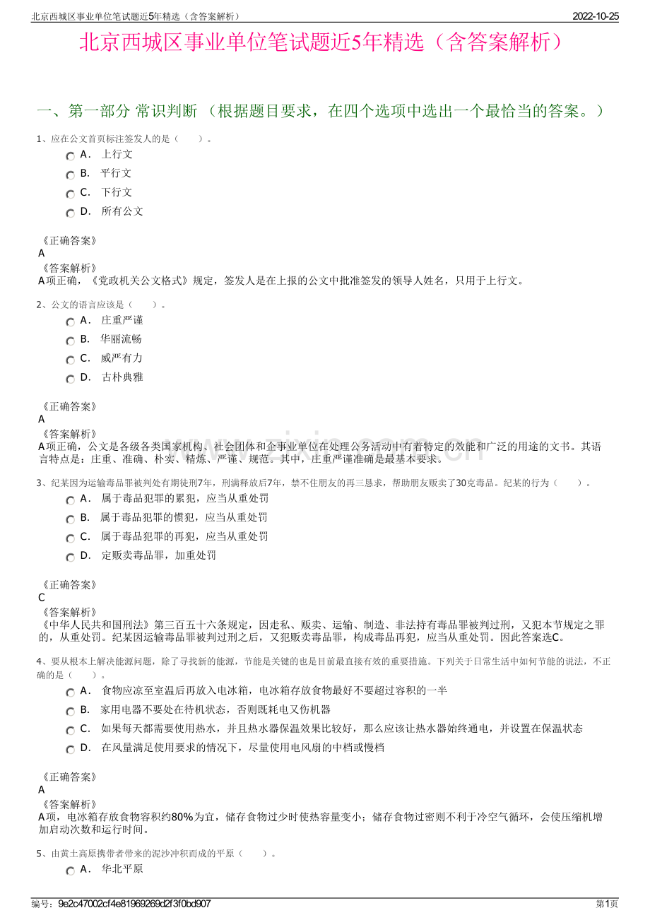 北京西城区事业单位笔试题近5年精选（含答案解析）.pdf_第1页