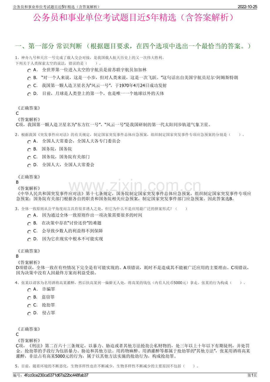 公务员和事业单位考试题目近5年精选（含答案解析）.pdf_第1页