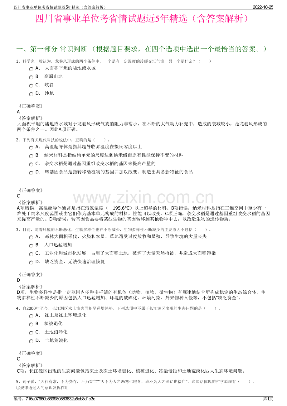 四川省事业单位考省情试题近5年精选（含答案解析）.pdf_第1页