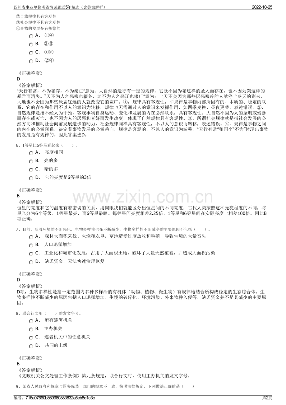 四川省事业单位考省情试题近5年精选（含答案解析）.pdf_第2页