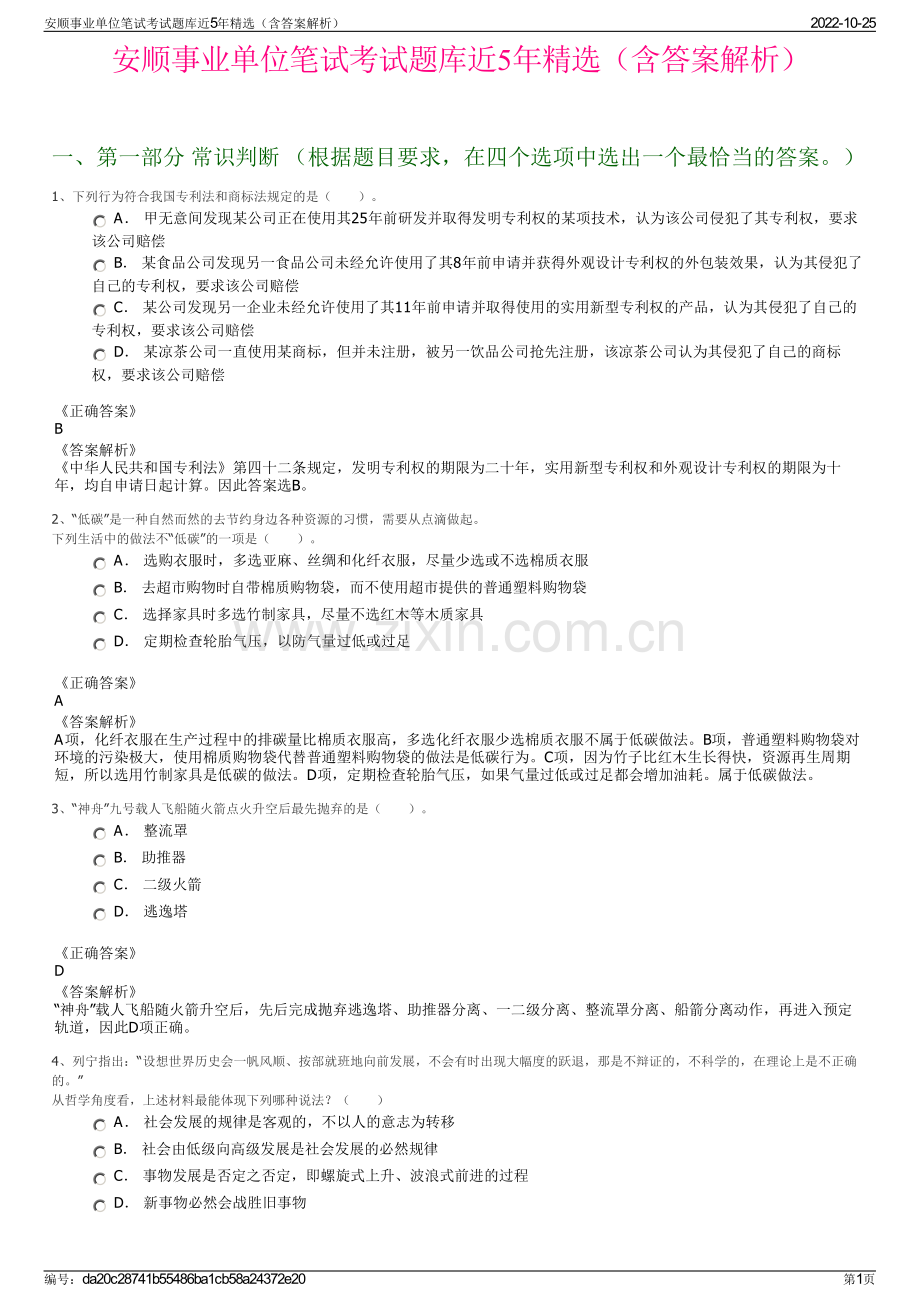 安顺事业单位笔试考试题库近5年精选（含答案解析）.pdf_第1页