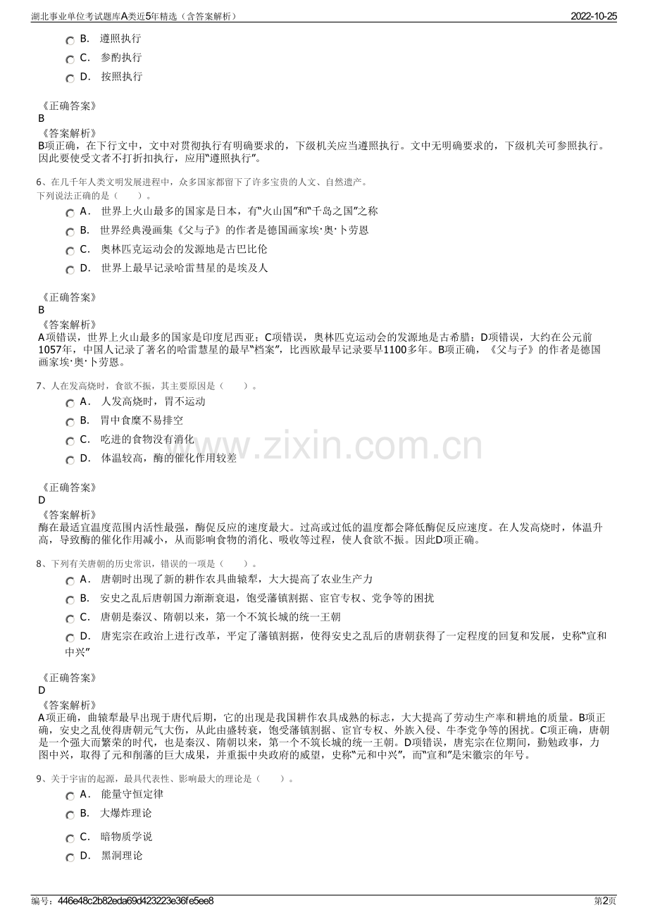湖北事业单位考试题库A类近5年精选（含答案解析）.pdf_第2页