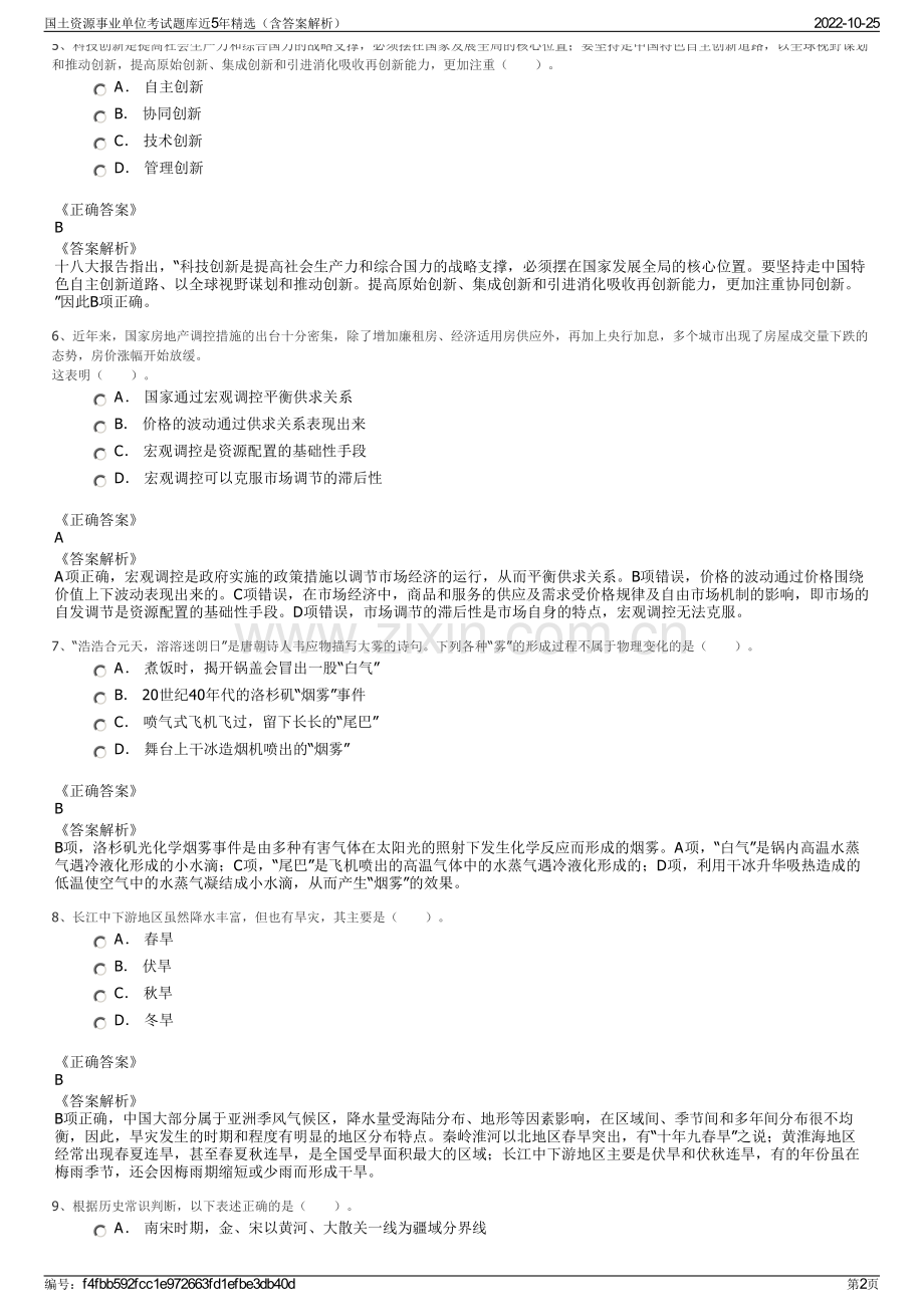 国土资源事业单位考试题库近5年精选（含答案解析）.pdf_第2页