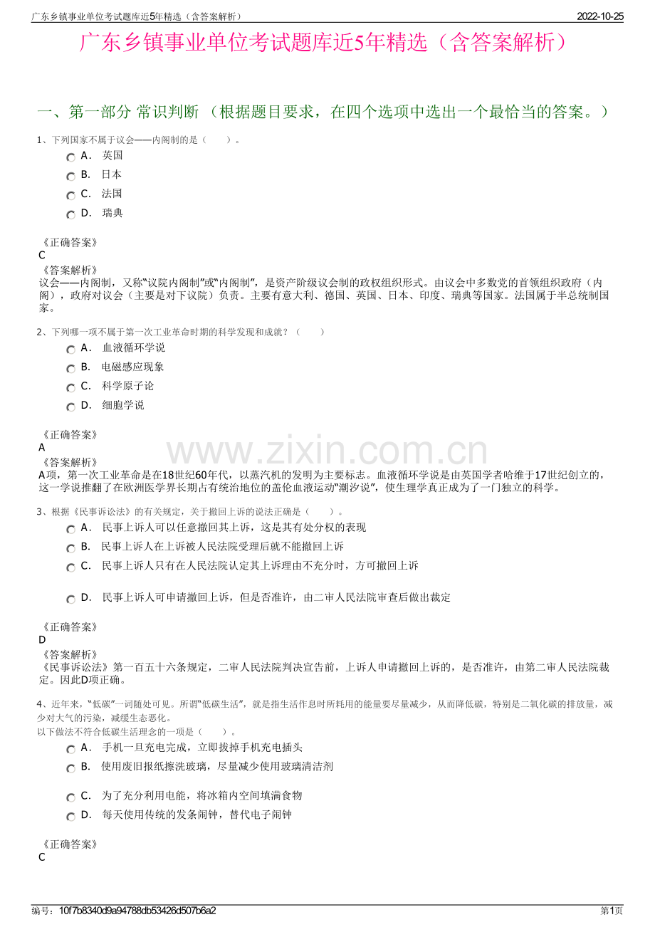 广东乡镇事业单位考试题库近5年精选（含答案解析）.pdf_第1页
