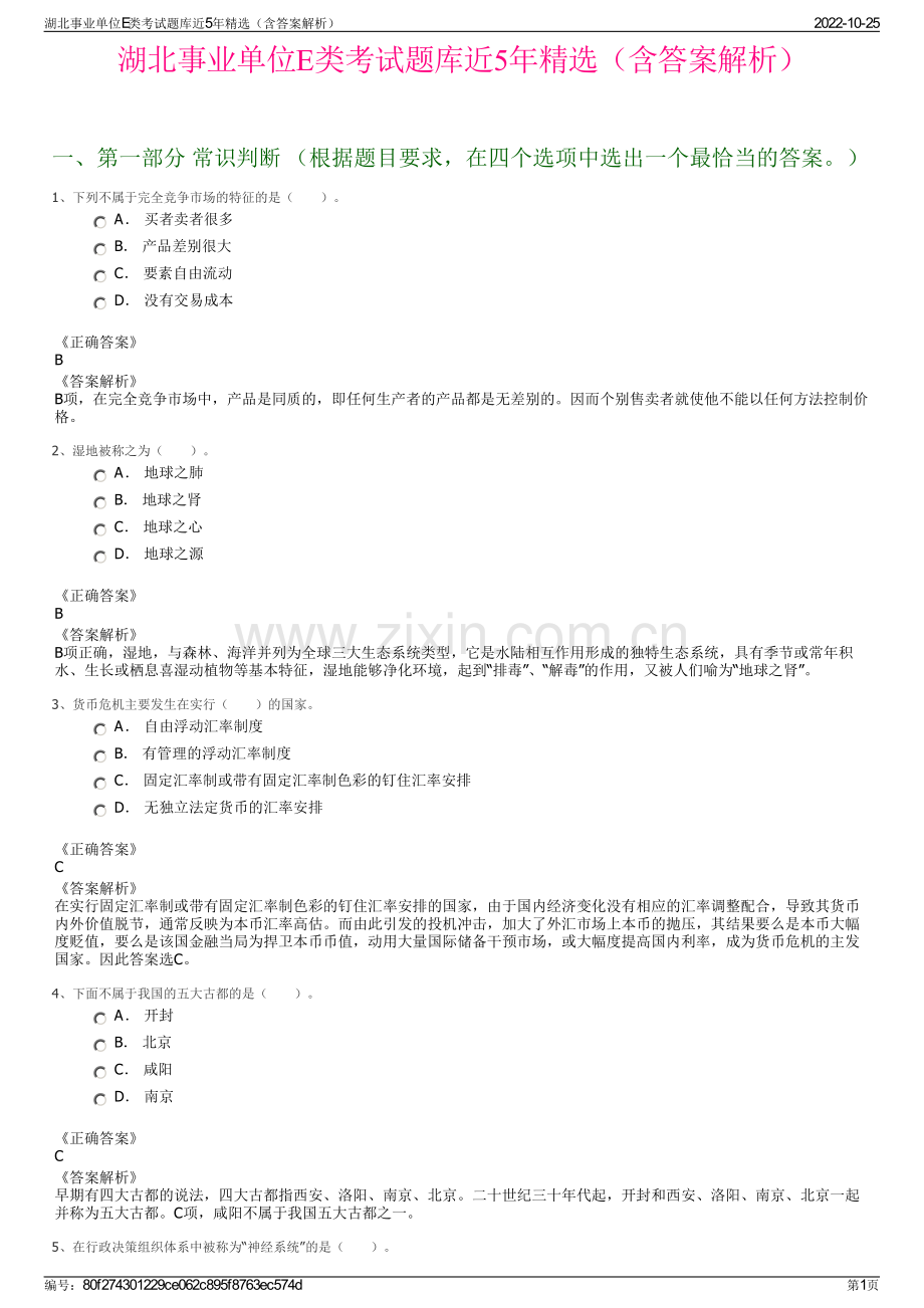 湖北事业单位E类考试题库近5年精选（含答案解析）.pdf_第1页