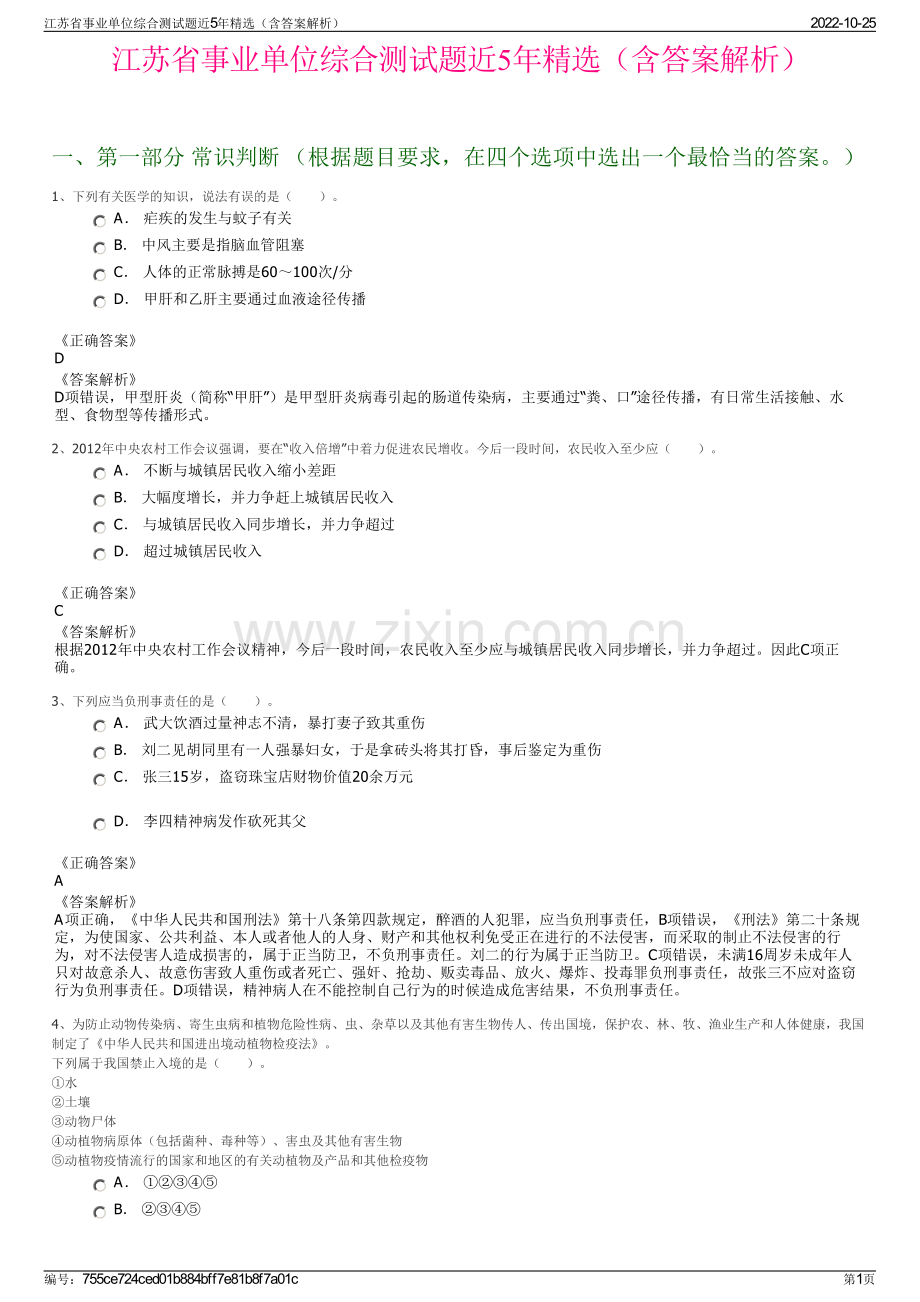 江苏省事业单位综合测试题近5年精选（含答案解析）.pdf_第1页