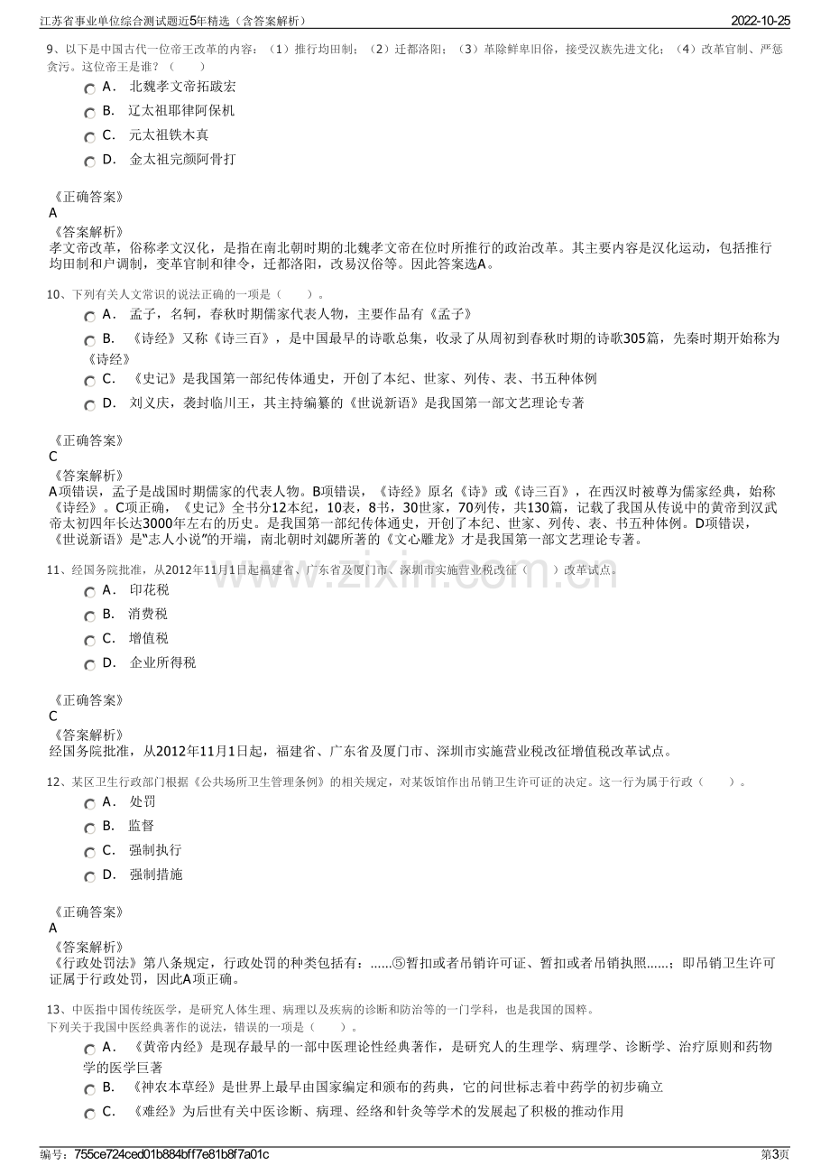 江苏省事业单位综合测试题近5年精选（含答案解析）.pdf_第3页